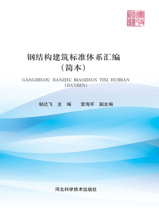 Title details for 钢结构建筑标准体系汇编 by 郁达飞 - Available